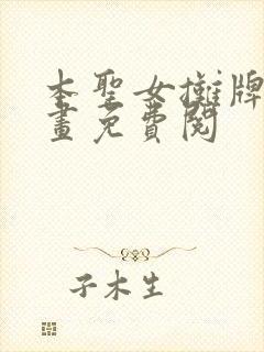 本圣女摊牌了漫画免费阅