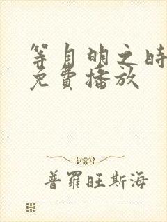 等月明之时短剧免费播放