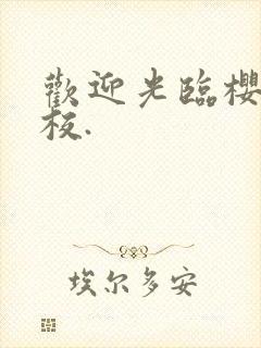 欢迎光临樱兰高校.