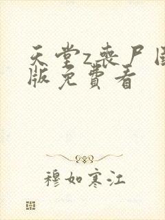 天堂z丧尸国语版免费看