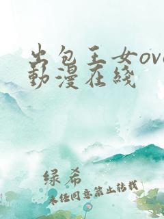 出包王女ova动漫在线