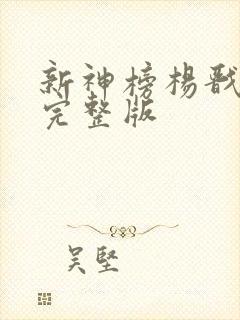 新神榜杨戬电影完整版