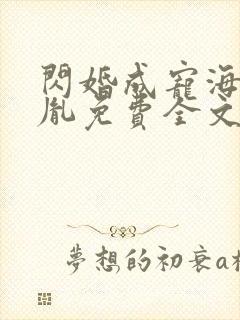 闪婚成宠海彤战胤免费全文