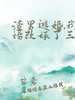 渣男逃婚,我当场改嫁了三部关系