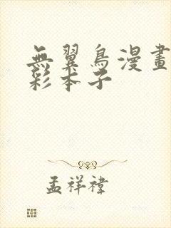 无翼鸟漫画大全彩本子