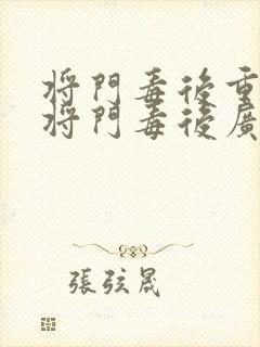 将门毒后重生之将门毒后广播剧