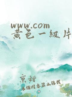 www.com黄色一级片