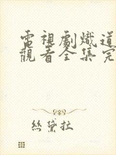 电视剧炽道免费观看全集完整版