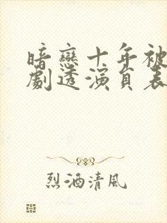 暗恋十年被弹幕剧透演员表