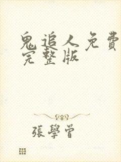 鬼追人免费观看完整版