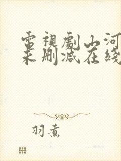 电视剧山河月明未删减在线观看