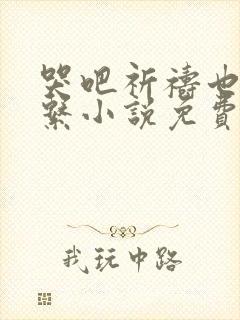 哭吧祈祷也没关系小说免费观看