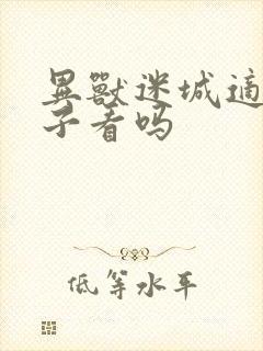 异兽迷城适合孩子看吗