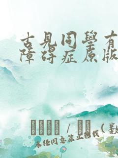 古见同学有交流障碍症原版