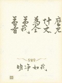 弟弟为什么这样看我全文免费阅读