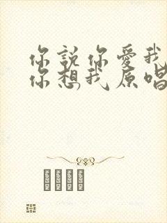 你说你爱我你说你想我原唱完整版