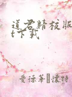 道君精校版txt下载