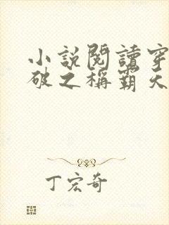 小说阅读穿越斗破之称霸天下