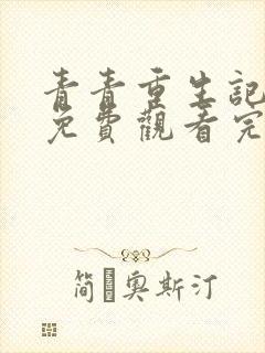 青青重生记二季免费观看完整版