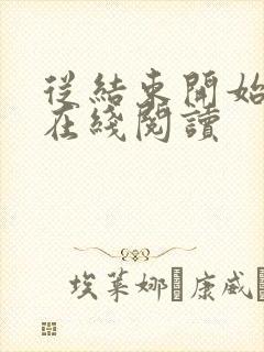 从结束开始小说在线阅读