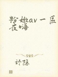 粉嫩av一区夜夜嗨
