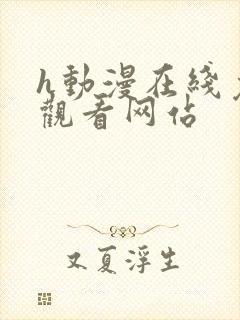 h动漫在线免费观看网站