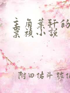 主角叶轩的穿越崇祯小说