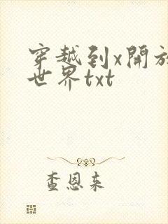 穿越到x开放的世界txt