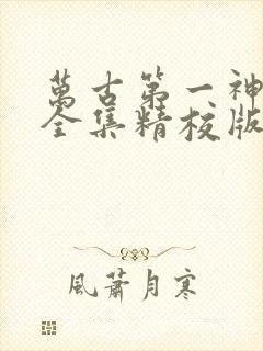 万古第一神小说全集精校版下载