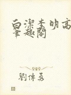 白洁李明高小坡笔趣阁