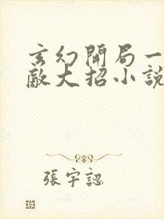 玄幻开局一身无敌大招小说