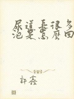 尿道长很多小水泡是怎么回事