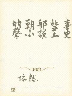 明朝那些事儿有声小说王更新免费