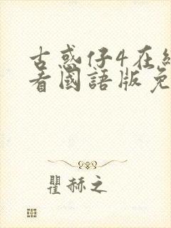 古惑仔4在线观看国语版免费观看