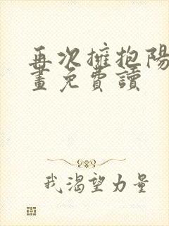 再次拥抱阳光漫画免费读