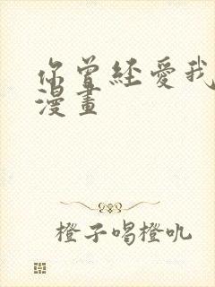 你曾经爱我在线漫画