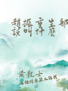 赵振重生那个小说叫什么