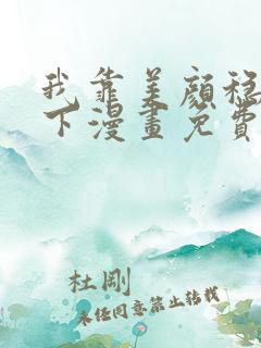 我靠美颜稳住天下漫画免费奇漫屋