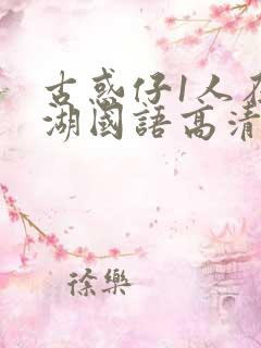 古惑仔1人在江湖国语高清完整版