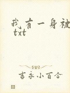 我有一身被动技 txt
