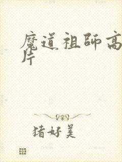 魔道祖师高清图片