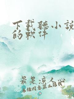 下载听小说赚钱的软件