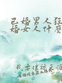 已婚男人狂吻已婚女人什么心态呢