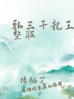 韩三千龙王令完整版