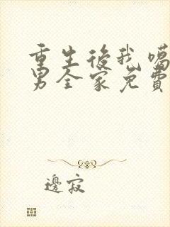 重生后我噶了渣男全家免费阅读