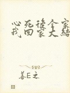 心死后全家跪求我回家大结局