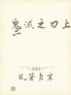 鬼灭之刃上弦之二