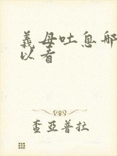 义母吐息哪里可以看