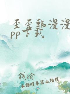 歪歪韩漫漫画app下载