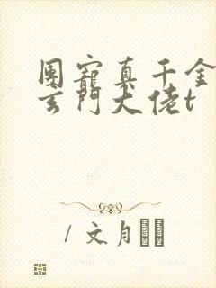 团宠真千金竟是玄门大佬t